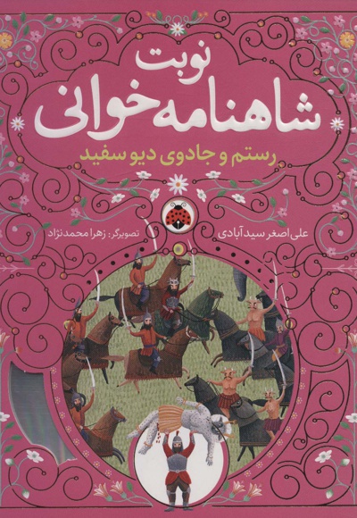 نوبت شاهنامه خوانی: رستم و جادوی دیو سفید